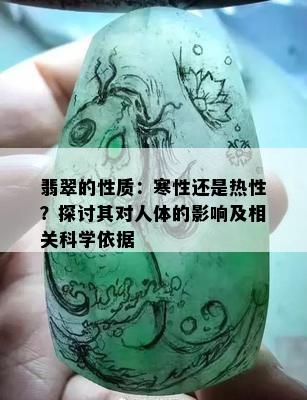 翡翠的性质：寒性还是热性？探讨其对人体的影响及相关科学依据