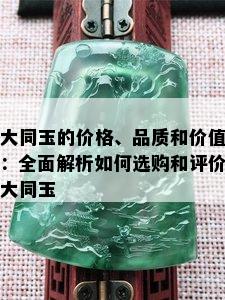 大同玉的价格、品质和价值：全面解析如何选购和评价大同玉