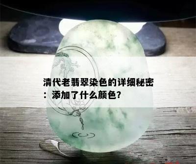 清代老翡翠染色的详细秘密：添加了什么颜色？