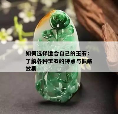 如何选择适合自己的玉石：了解各种玉石的特点与佩戴效果