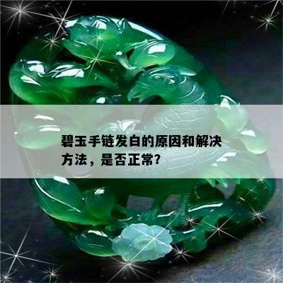 碧玉手链发白的原因和解决方法，是否正常？