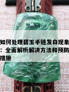 如何处理碧玉手链发白现象：全面解析解决方法和预防措施