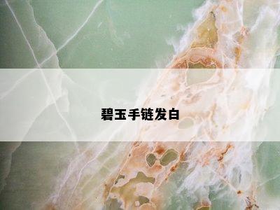 碧玉手链发白