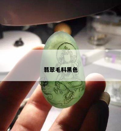 翡翠毛料黑色