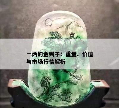 一两的金镯子：重量、价值与市场行情解析