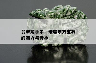 翡翠龙手串：璀璨东方宝石的魅力与传承