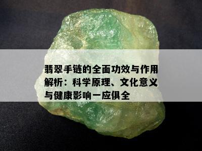 翡翠手链的全面功效与作用解析：科学原理、文化意义与健康影响一应俱全