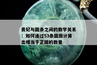 贵妃与圆条之间的数学关系：如何通过53条圆圈计算出相当于正圈的数量