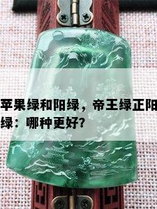 苹果绿和阳绿，帝王绿正阳绿：哪种更好？