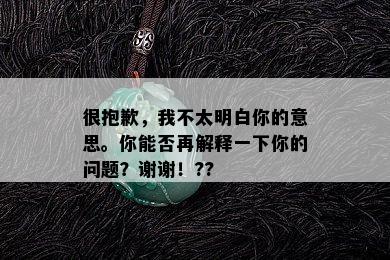 很抱歉，我不太明白你的意思。你能否再解释一下你的问题？谢谢！??