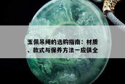 玉佩吊绳的选购指南：材质、款式与保养方法一应俱全