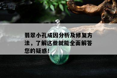 翡翠小孔成因分析及修复方法，了解这些就能全面解答您的疑惑！