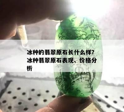 冰种的翡翠原石长什么样？冰种翡翠原石表现、价格分析