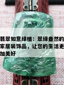 翡翠如意绿植：翠绿盎然的家居装饰品，让您的生活更加美好