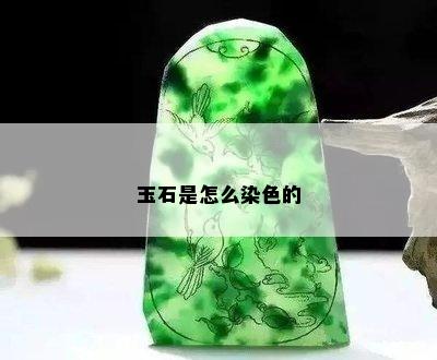 玉石是怎么染色的