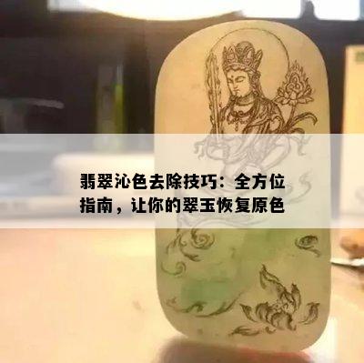 翡翠沁色去除技巧：全方位指南，让你的翠玉恢复原色