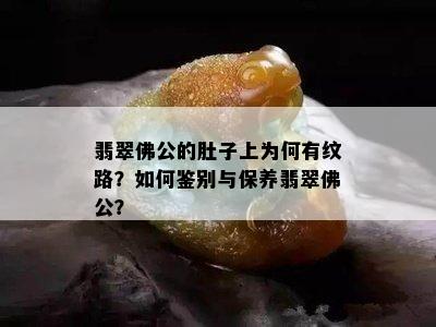 翡翠佛公的肚子上为何有纹路？如何鉴别与保养翡翠佛公？