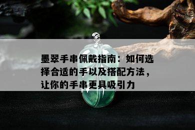 墨翠手串佩戴指南：如何选择合适的手以及搭配方法，让你的手串更具吸引力