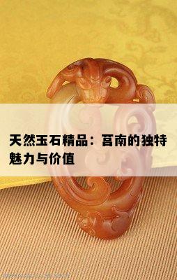 天然玉石精品：莒南的独特魅力与价值