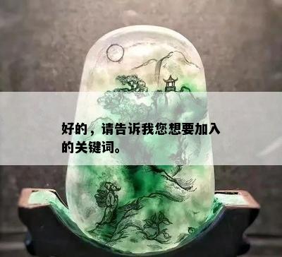 好的，请告诉我您想要加入的关键词。