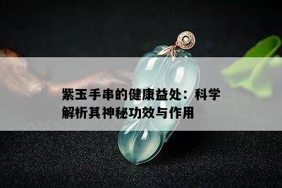 紫玉手串的健康益处：科学解析其神秘功效与作用