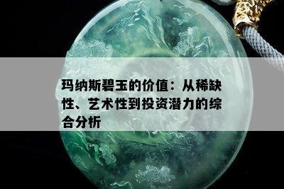 玛纳斯碧玉的价值：从稀缺性、艺术性到投资潜力的综合分析