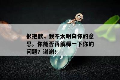 很抱歉，我不太明白你的意思。你能否再解释一下你的问题？谢谢！