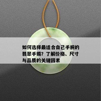 如何选择最适合自己手腕的翡翠手镯？了解价格、尺寸与品质的关键因素