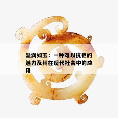 温润如玉：一种难以抗拒的魅力及其在现代社会中的应用