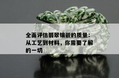 全面评估翡翠镶嵌的质量：从工艺到材料，你需要了解的一切