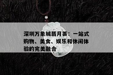 深圳万象城翡月荟：一站式购物、美食、娱乐和休闲体验的完美融合