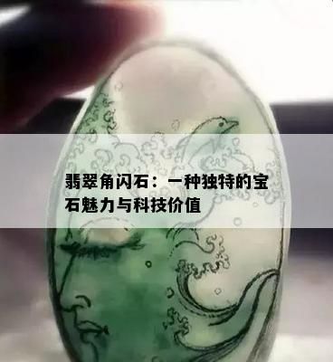 翡翠角闪石：一种独特的宝石魅力与科技价值