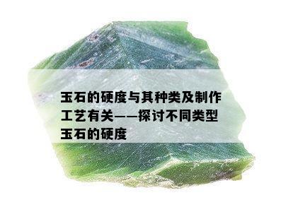 玉石的硬度与其种类及制作工艺有关——探讨不同类型玉石的硬度