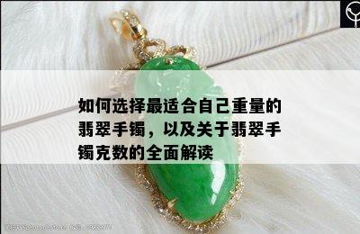 如何选择最适合自己重量的翡翠手镯，以及关于翡翠手镯克数的全面解读