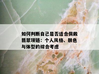 如何判断自己是否适合佩戴翡翠项链：个人风格、肤色与体型的综合考虑