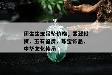 周生生玉吊坠价格，翡翠投资，玉石鉴赏，珠宝饰品，中华文化传承