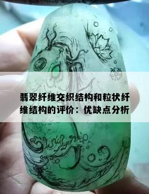 翡翠纤维交织结构和粒状纤维结构的评价：优缺点分析