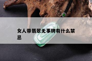 女人带翡翠无事牌有什么禁忌