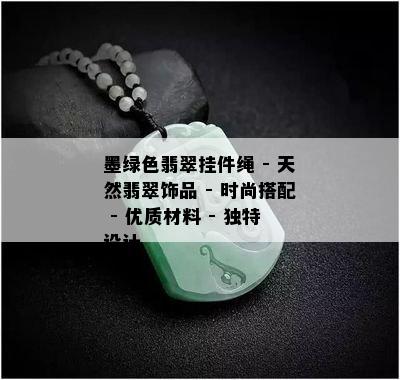 墨绿色翡翠挂件绳 - 天然翡翠饰品 - 时尚搭配 - 优质材料 - 独特设计