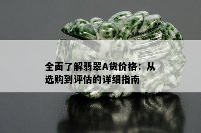 全面了解翡翠A货价格：从选购到评估的详细指南