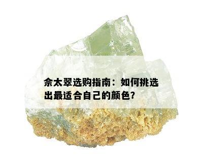 佘太翠选购指南：如何挑选出最适合自己的颜色？