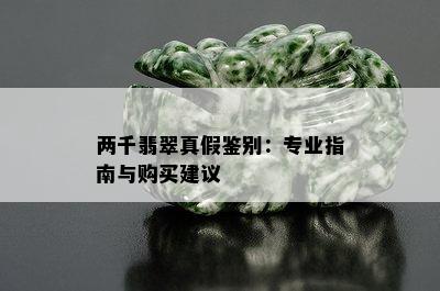 两千翡翠真假鉴别：专业指南与购买建议