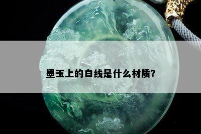 墨玉上的白线是什么材质？