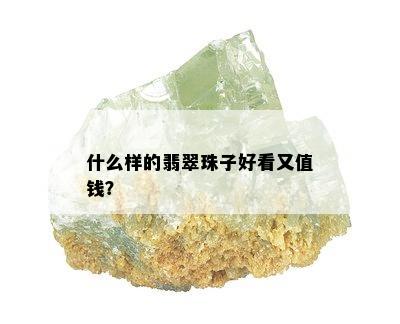 什么样的翡翠珠子好看又值钱？