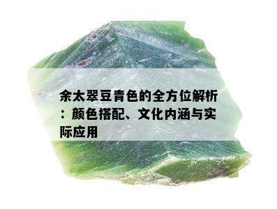 余太翠豆青色的全方位解析：颜色搭配、文化内涵与实际应用