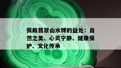 佩戴翡翠山水牌的益处：自然之美、心灵宁静、健康保护、文化传承