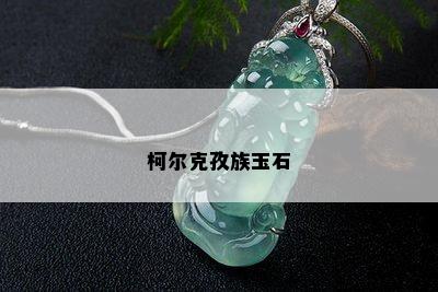 柯尔克孜族玉石