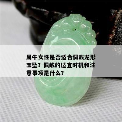 属牛女性是否适合佩戴龙形玉坠？佩戴的适宜时机和注意事项是什么？