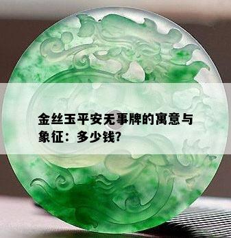 金丝玉平安无事牌的寓意与象征：多少钱？