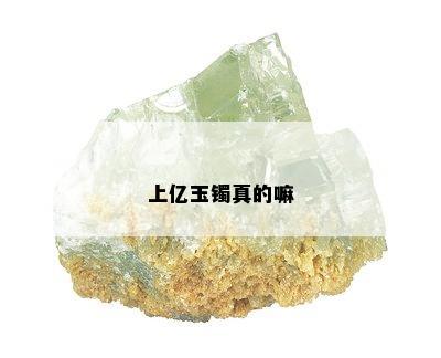 上亿玉镯真的嘛